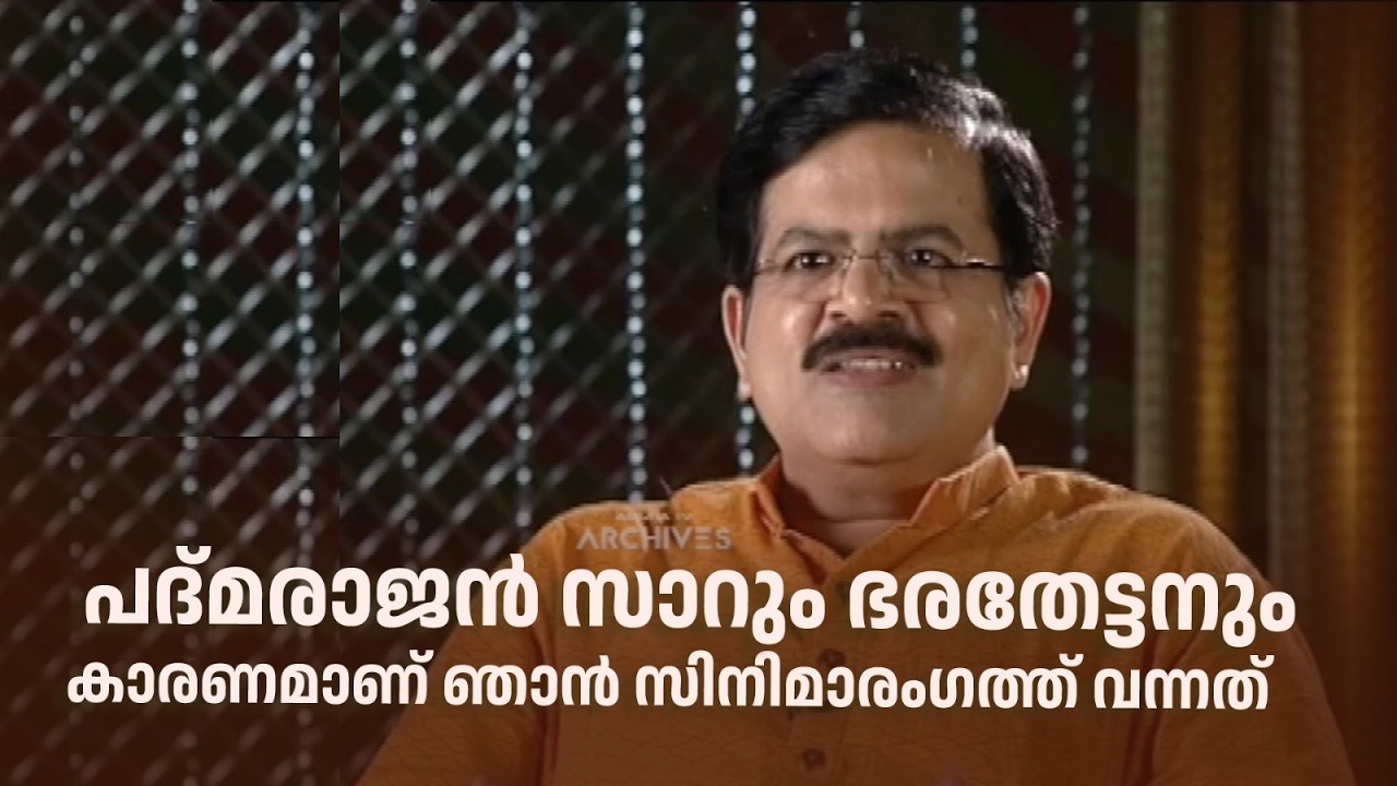 പദ്മരാജൻ സാറും ഭരതേട്ടനും കാരണമാണ് ഞാൻ സിനിമാരംഗത്ത് വന്നത് #DirectorsMusic #amritatvarchives