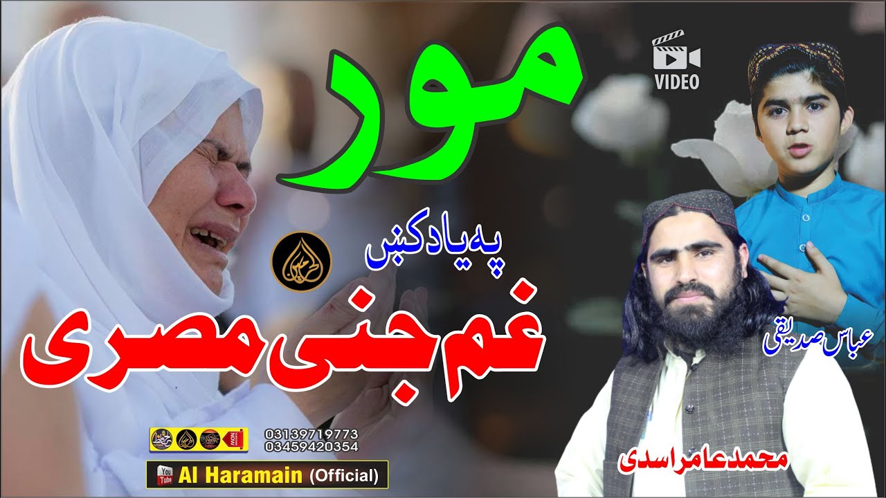 مور پہ یا کی مصرے || Muhammad Amir Asadi & Abbas Sediqi || Pashto HD 2024 Best Mother Nazam