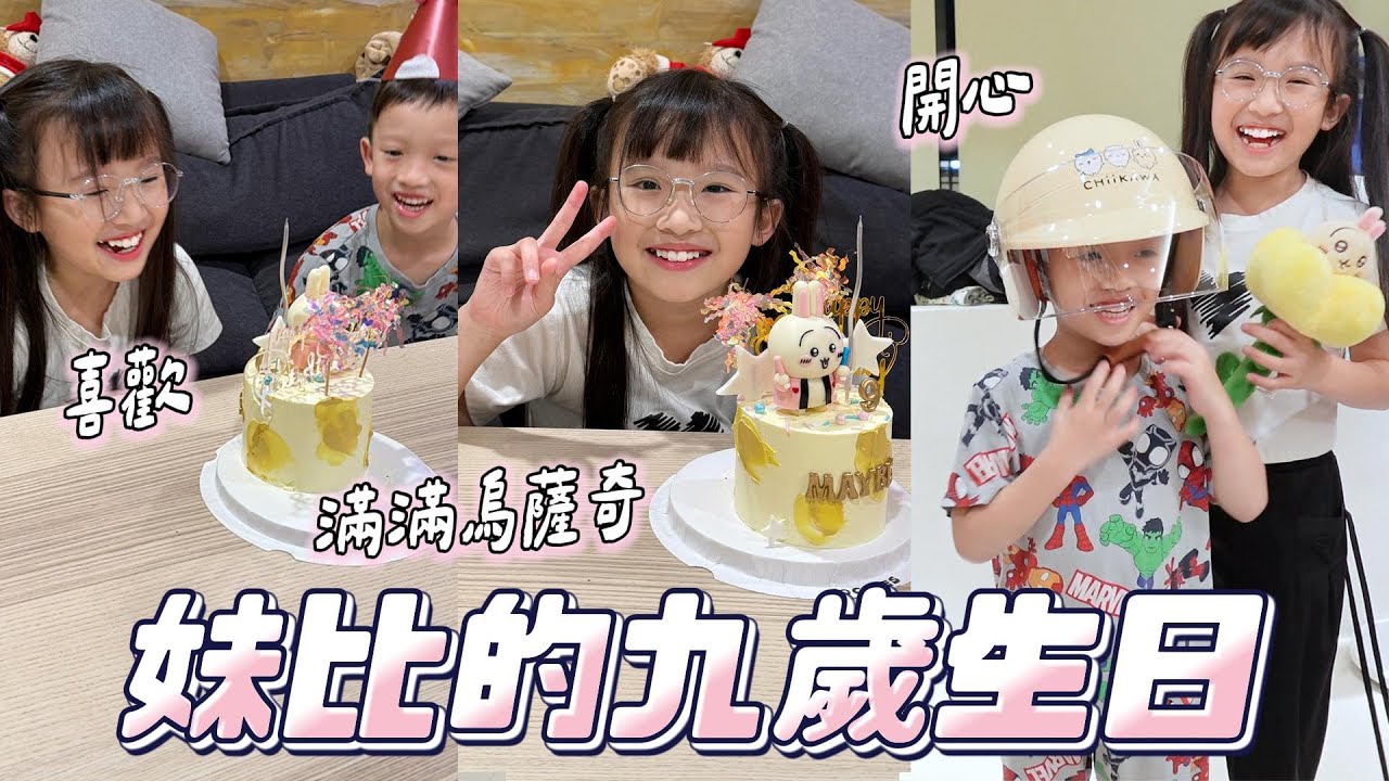 妹比九歲生日直接被烏薩奇包圍｜生日幸福到爆炸｜姊弟日常｜妹比睿弟