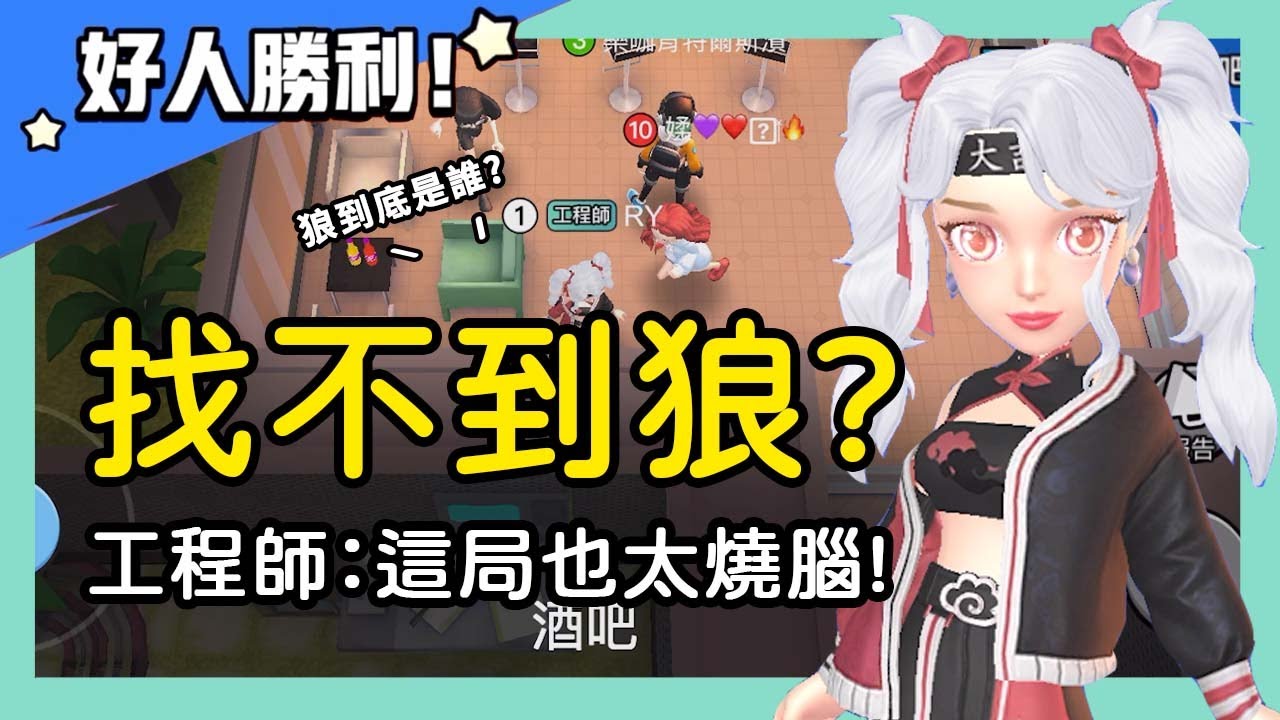 【太空狼人殺】找不到狼？史上最燒腦的一局！工程師：結果沒人點對狼坑⋯