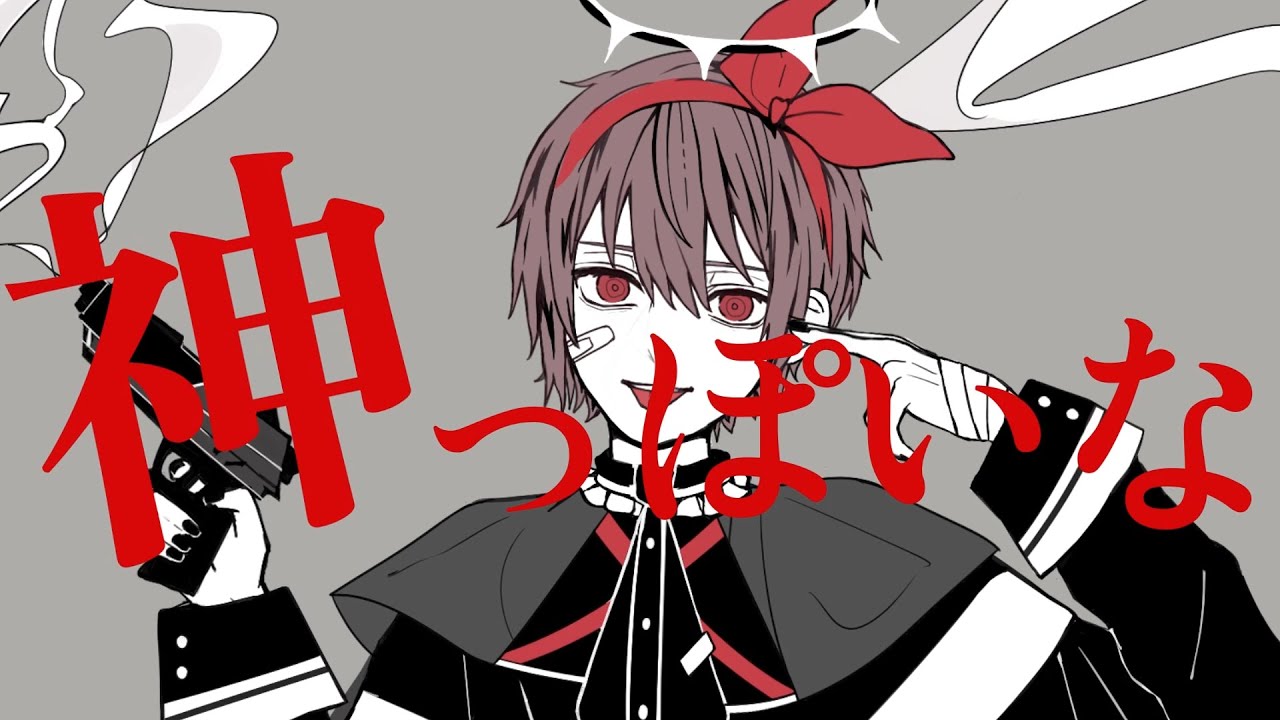 神っぽいな / もしうさ(Cover)