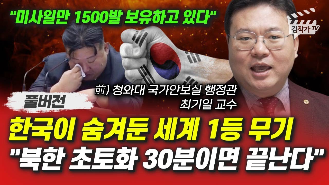 한국이 숨겨둔 세계 1등 무기, 북한 초토화 30분이면 끝난다 (최기일 교수 풀버전)