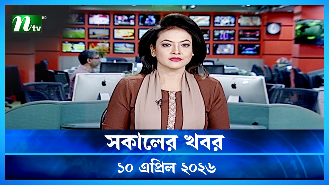 🟢 সকালের খবর | Shokaler Khobor | 10 April 2026 | NTV News Update