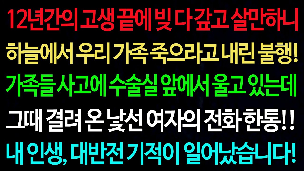 실화사연-12년간의 고생 끝에 빚 다 갚고 살만하니 하늘에서 우리 가족 죽으라고 내린 불행! 가족들 사고에 수술실 앞에서 울고 있는데/실화사연/신청사연/사이다썰/반전사연/사연라디오