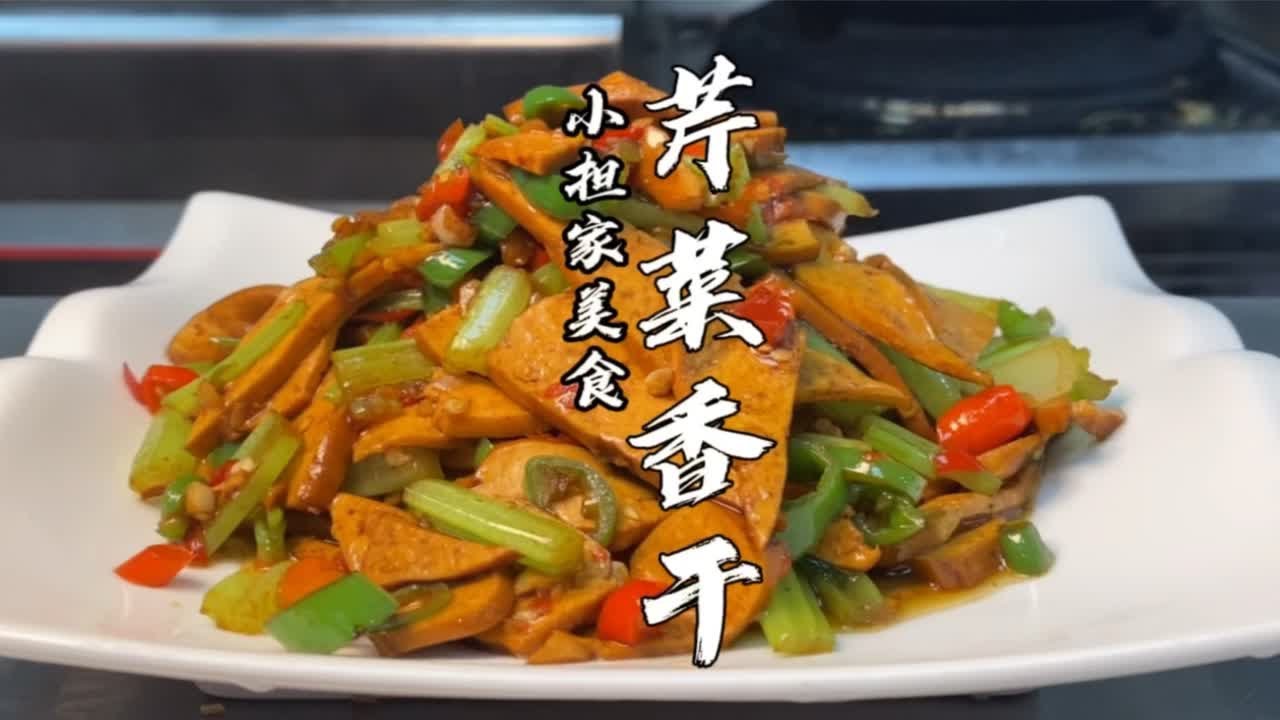 厨师长教你&ldquo;芹菜香干&rdquo;的家常做法，芹菜香脆，香干滑嫩，比肉还好吃
