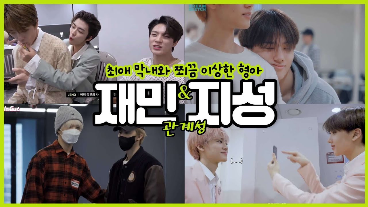 [NCT DREAM] '대장지프와 재민 지킴이' 재민×지성 관계성🐰🐹 | 