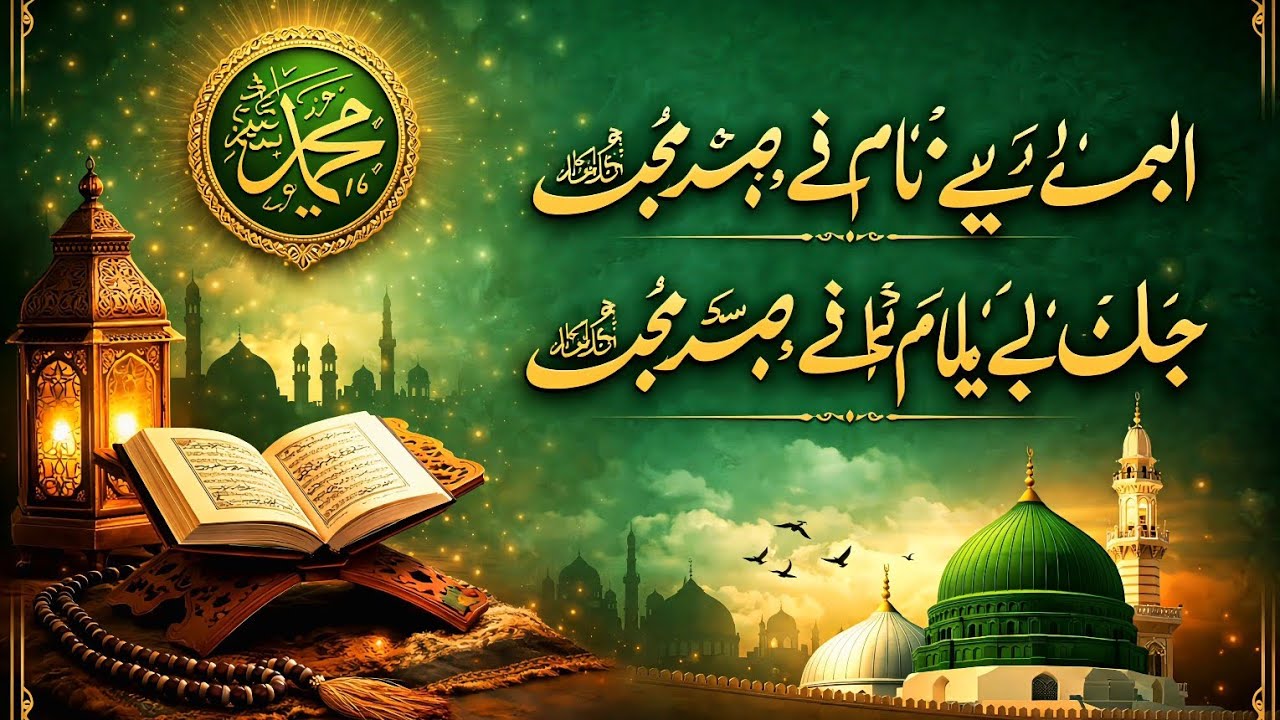 लबों पे सजा है नाम-ए-मुहम्मद ﷺ | दिल को छू लेने वाली नात | Heart Touching Naat