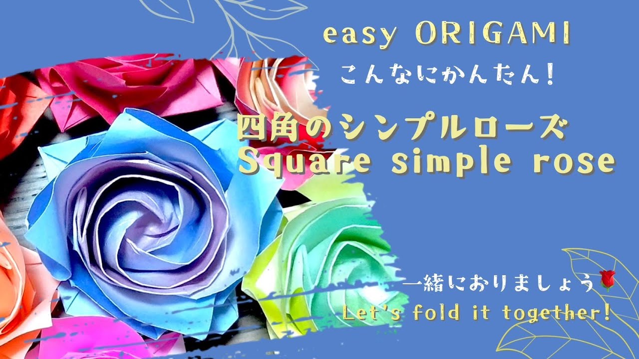 折り紙【佐藤ローズ（四角のシンプルローズ）】こんなにかんたん！　音声解説あり／ORIGAMI　【Sato Rose (Square simple rose)】 with subtitles