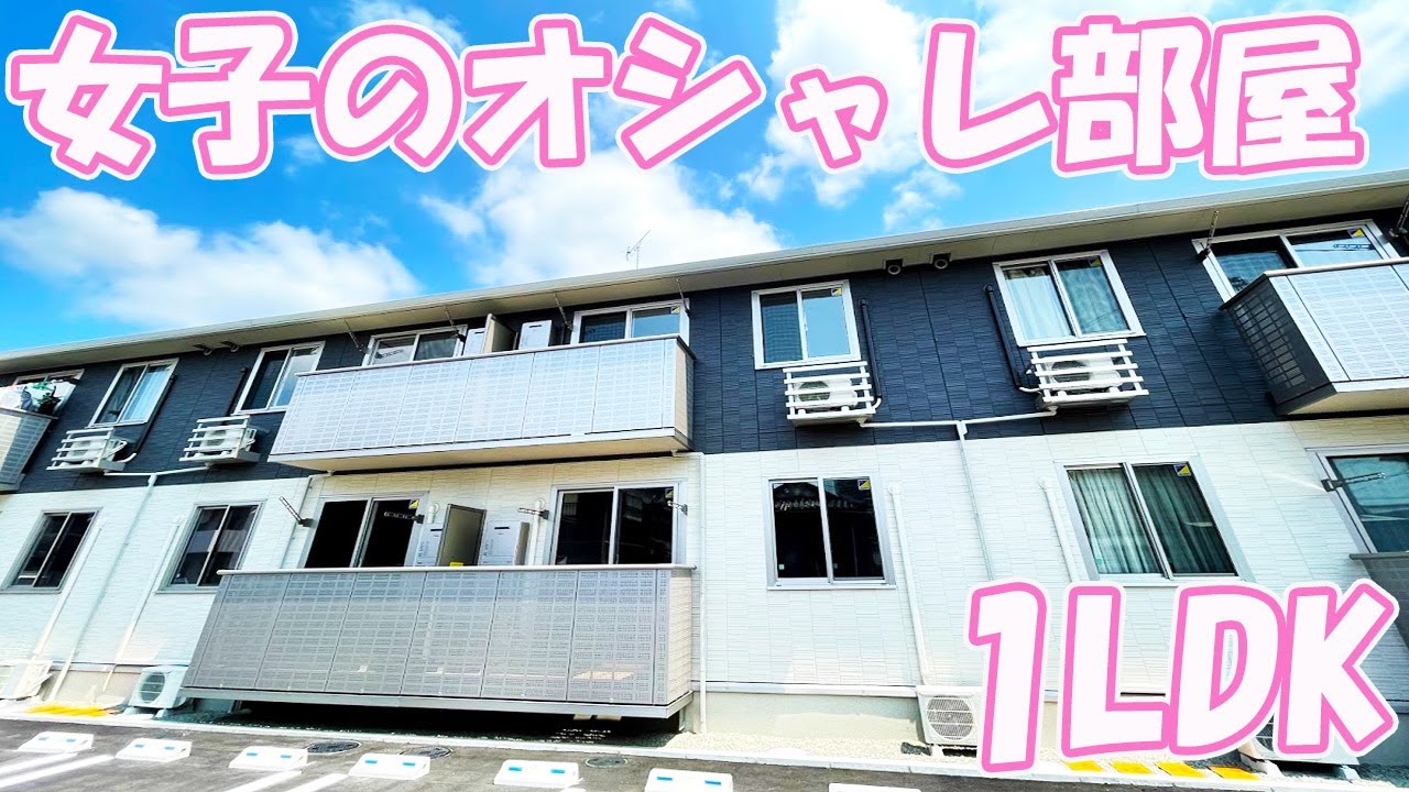 女子部屋 オシャレで癒やされるお部屋１LDK賃貸アパート