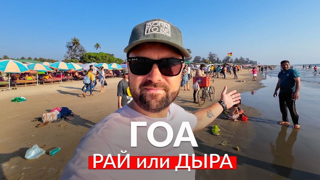 Гоа: рай или дыра? Пляжи Арамболь и Мандрем