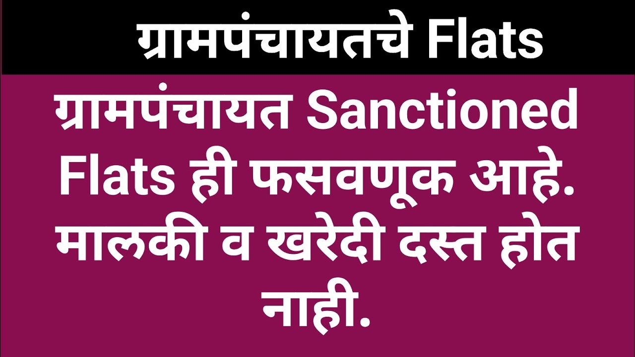 22/30: ग्रामपंचायत sanction काय असतं? असे Flats घ्यावेत का?