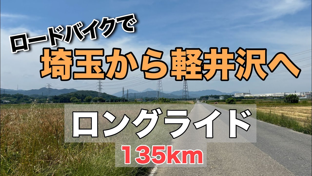 【ロードバイク】埼玉の彩湖から軽井沢目指してロングライド(まさかの結末が・・・)