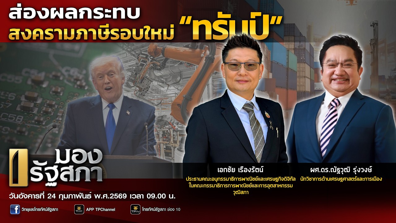 [Live] ส่องผลกระทบ สงครามภาษีรอบใหม่ “ทรัมป์” | มองรัฐสภา | 24 ก.พ. 69