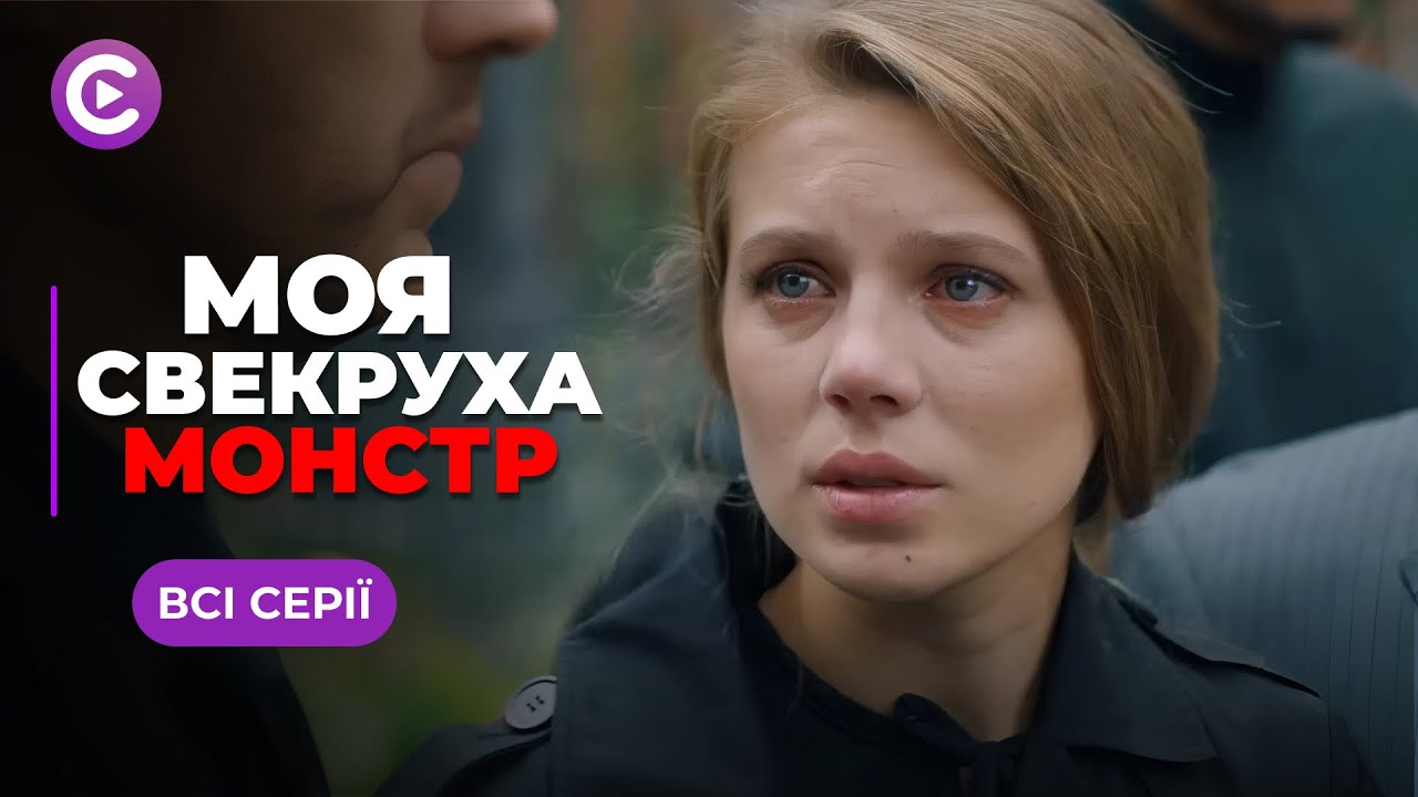 СУПЕР НОВИНКА «Моя свекровь — монстр». Все серии  |  Жестокая  свекровь похитила ее ребенка!