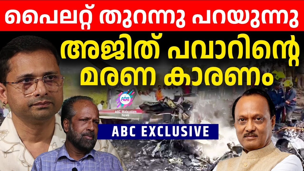 അജിത് പവാറിന്റെ അപ്രതീക്ഷിത അപകടം | സംഭവത്തിന് പിന്നിൽ | ABC EXCLUSIVE