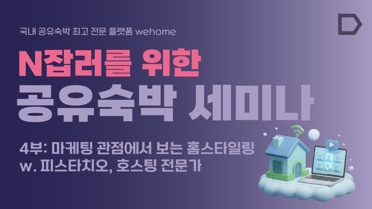 [위홈] N잡러를 위한 공유숙박 세미나ㅣ4부 마케팅 관점에서 보는 홈스타일링 전략ㅣ인증받은 공유숙박 전문가가 알려주는 실전 노하우 (최근 정책 이슈부터 마케팅까지)