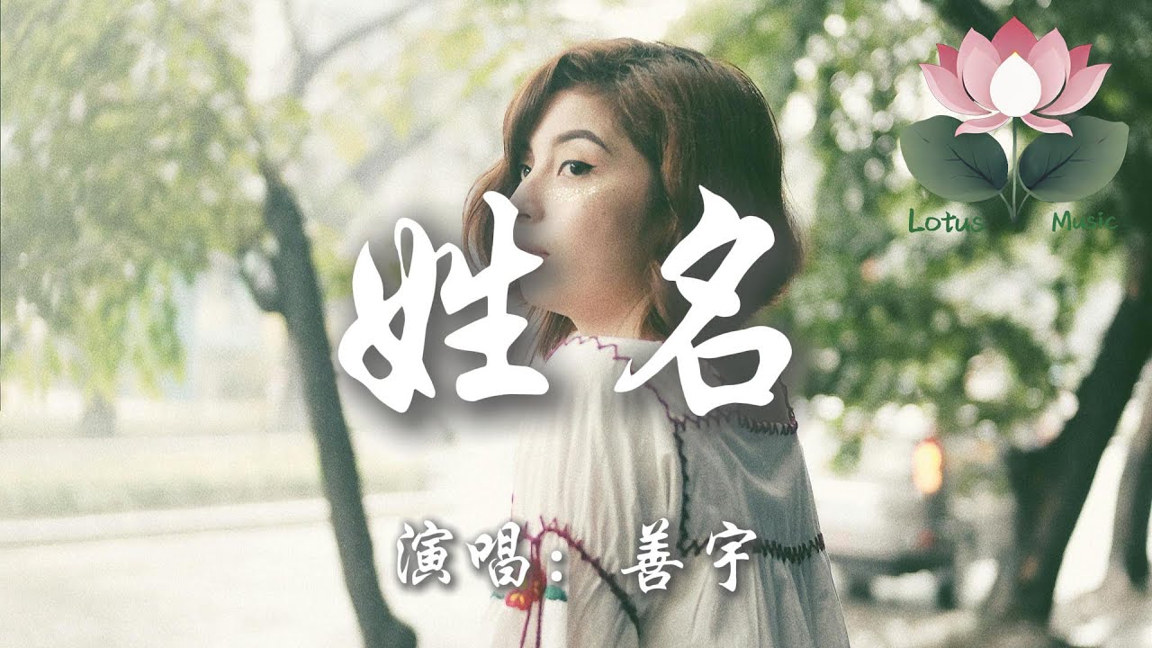 善宇 - 姓名『雨聲在重播你模糊的姓和名 像是放映著我們愛過的曾經』【動態歌詞MV】