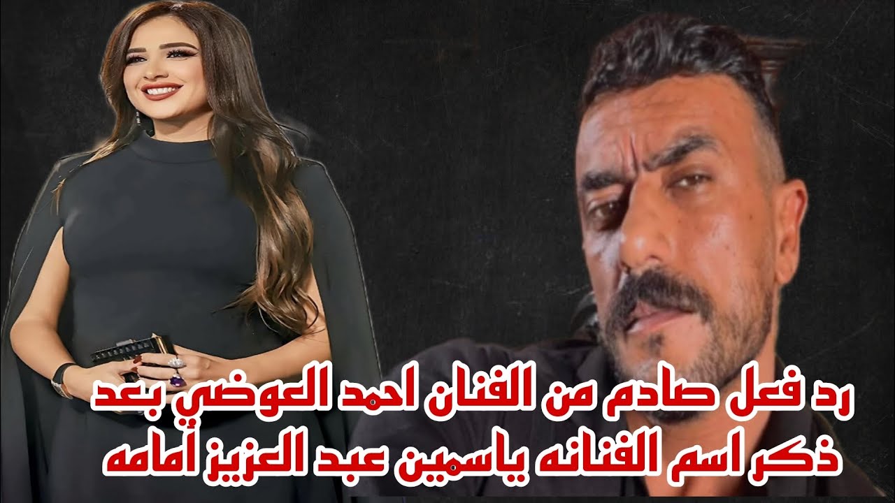 لن تصدق ماذا فعل الفنان احمد العوضي عند ذكر اسم الفنانه ياسمين عبد العزيز امامه