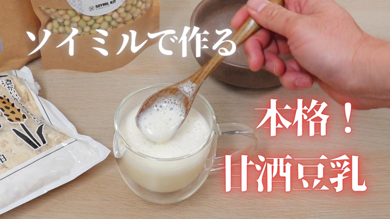 【冬こそ飲みたい！】SOYMILブレンダーPLUSで作る甘酒豆乳