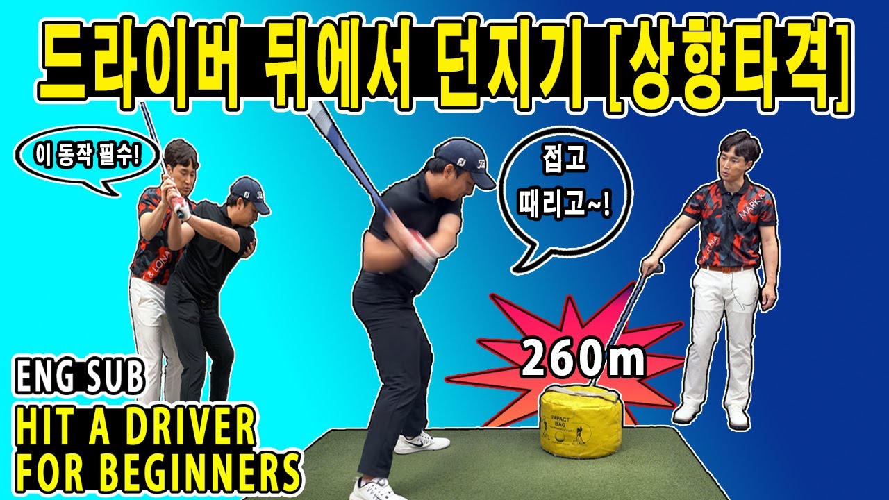 [이기호프로] 드라이버스윙 뒤에서 던지기 릴리스 방법 백스핀줄이기