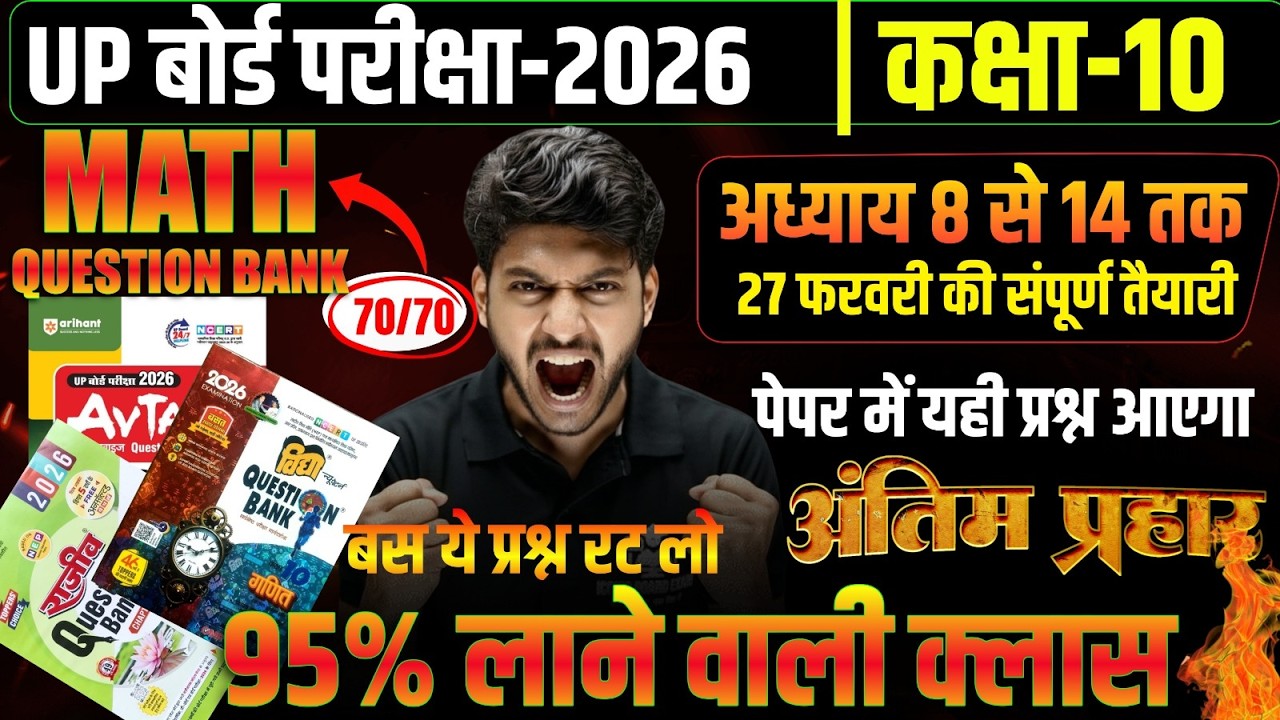 UP Board Exam 2026 Maths | 27 फरवरी Final तैयारी || NCERT Ch 8-14 Question Bank || 70 में 70 लाओ 💯