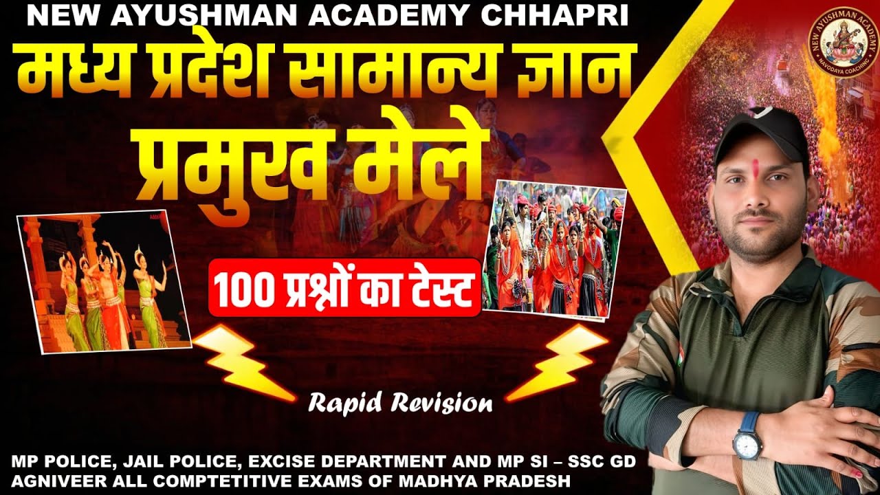 मध्य प्रदेश का प्रमुख मेले का टेस्ट पार्ट 02 GKMP GK TEST MP POLICE ALL COMPETITIVE🎯 🎯💯✍️
