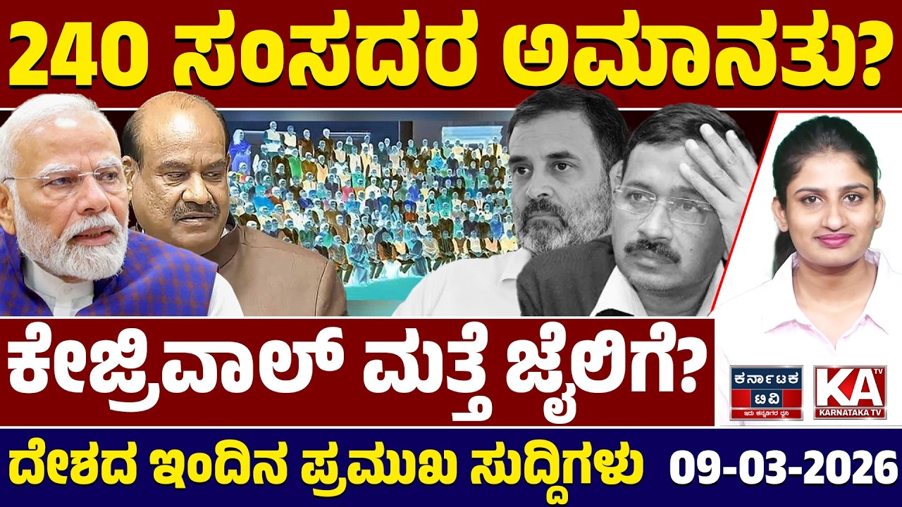 National News | ದೇಶದ ಇಂದಿನ ಪ್ರಮುಖ ಸುದ್ದಿಗಳು | 08-03-26 | Modi | Arvind Kejriwal | Kannada News | KTV