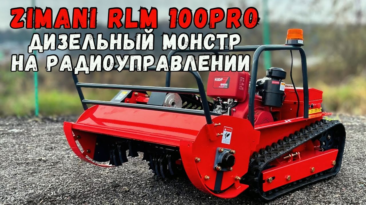 Косилка дизельная на радиоуправлении ZimAni RLM100 PRO. Обзор и отзыв покупателя.
