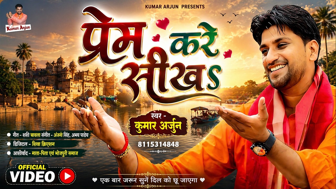 प्रेम करे सीख आदमी से | Pream Kare Sikha Aadmi Se | New Bhojpuri Song | Kumar Arjun New Song