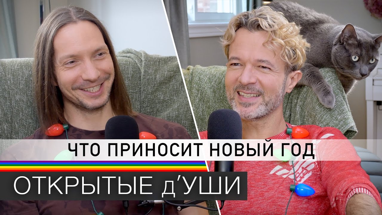 НОВЫЙ ГОД и РОЖДЕСТВО | об отношении в прошлом и сейчас | квир подкаст ОТКРЫТЫЕ д'УШИ