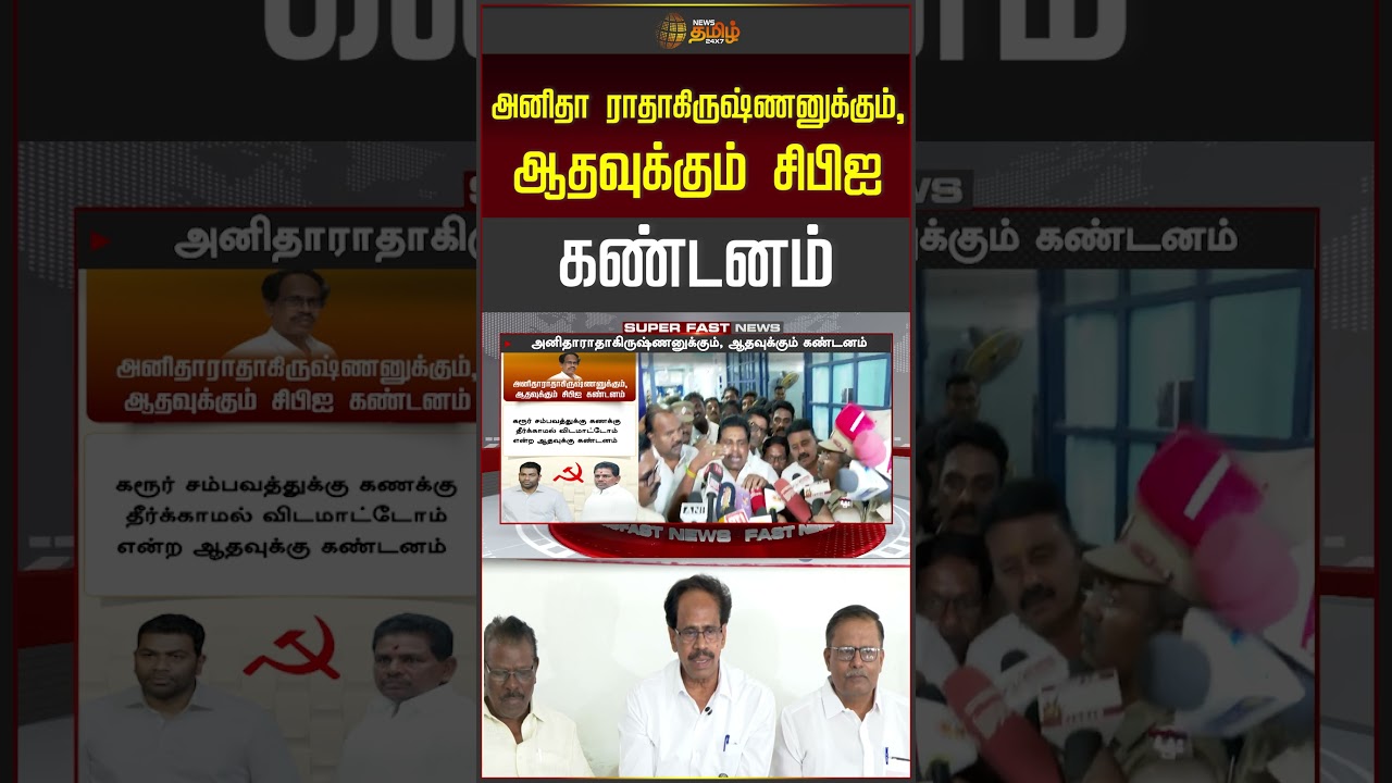 அனிதா ராதாகிருஷ்ணனுக்கும், ஆதவுக்கும் சிபிஐ கண்டனம் | AdhavArjuna | CPI