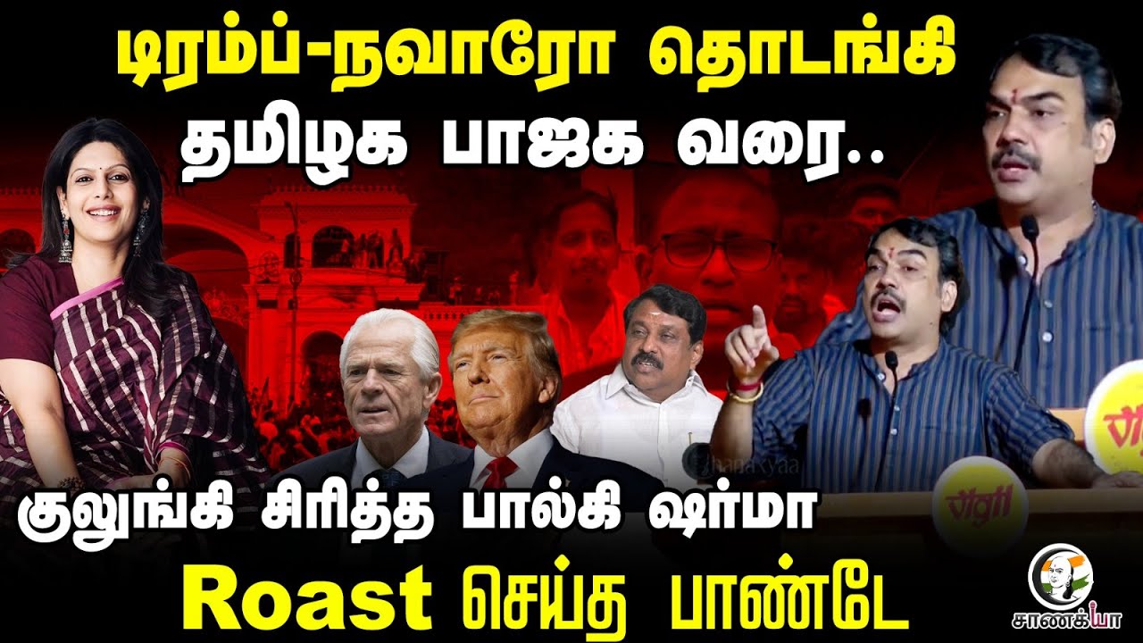 Rangaraj Pandey Speech about Trump and His Politics | குலுங்கி சிரித்த Palki Sharma | BJP | Modi