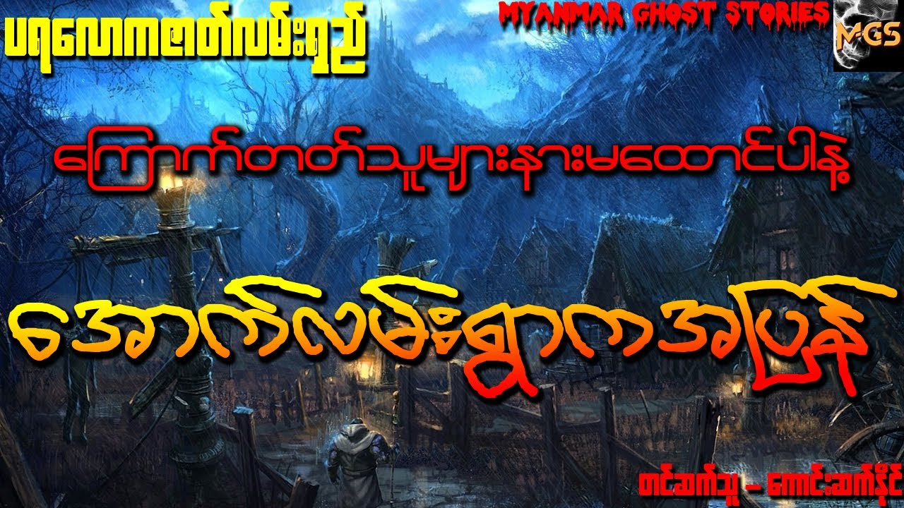 အောက်လမ်းရွာကအပြန် (ပရလောကဇာတ်လမ်းရှည်) (Audiobook | Myanmar Ghost Stories)