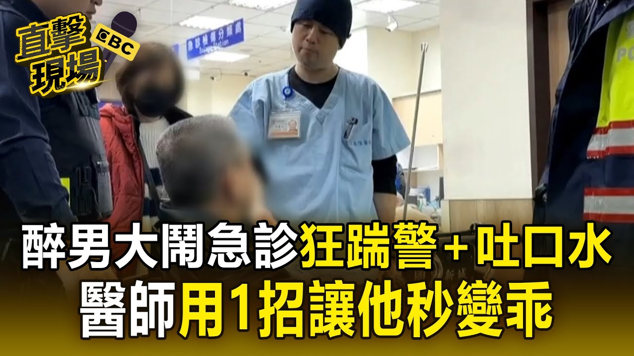 醉男大鬧急診「狂踹警+吐口水」！醫師「用1招」讓他秒變乖寶寶【直擊現場】