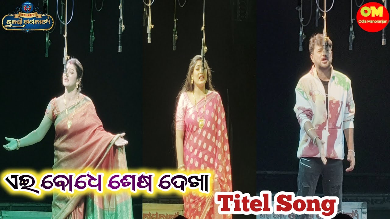 Ae Bodhe Sesa Dekha Titel Song||Tulasi Gananatya Super Natak||Ae Bodhe Sesa Dekha||Khandagiri Jatra
