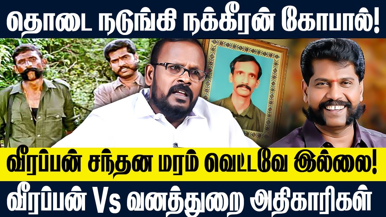 தொடை நடுங்கி நக்கீரன் கோபால்! | வீரப்பன் சந்தன மரம் வெட்டவே இல்லை! | Veerappan | Mugil Veerappan