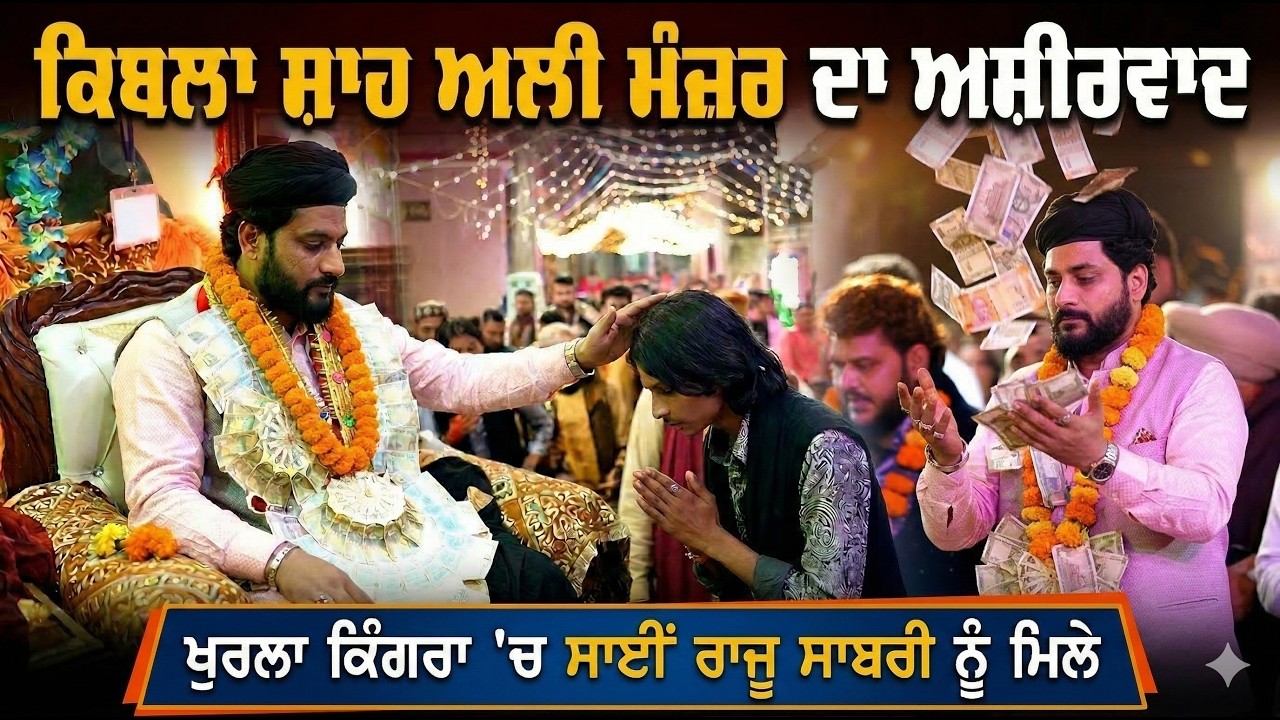 ਖੁਰਲਾ ਕਿੰਗਰਾ ਵਿੱਚ ਰੌਣਕਾਂ: ਕਿਬਲਾ ਸ਼ਾਹ ਅਲੀ ਮੰਜ਼ਰ ਜੀ ਦੀ ਸਾਈਂ ਰਾਜੂ ਸਾਬਰੀ ਜੀ ਨਾਲ ਖਾਸ ਮੁਲਾਕਾਤ