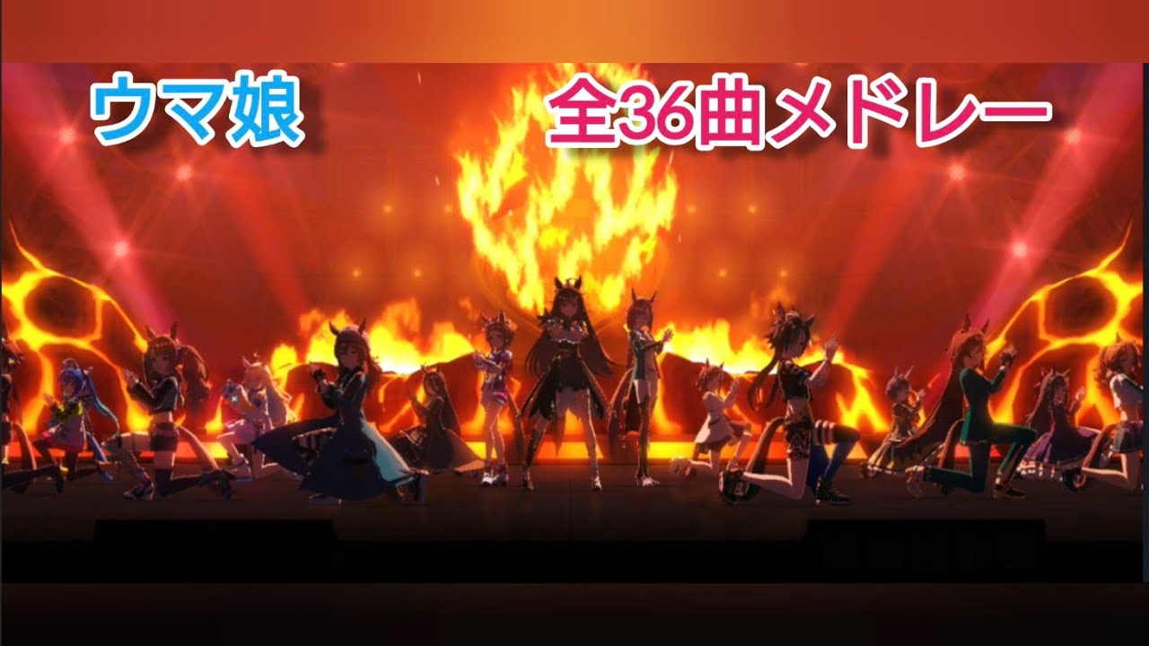 [ウマ娘] 3周年記念スペシャル！全楽曲ライブメドレー