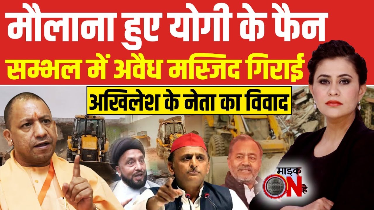 Sucherita Kukreti | मौलाना हुए योगी के फैन, सम्भल में अवैध मस्जिद गिराई |  UP Politics | Mic On Hai