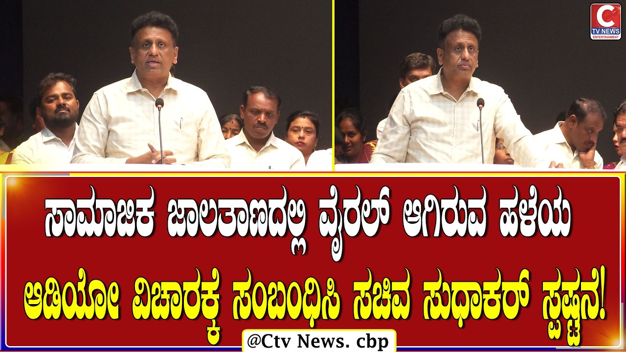 ಚಿಕ್ಕಬಳ್ಳಾಪುರ | ಆಡಿಯೋದಲ್ಲಿರುವ ಧ್ವನಿ ಯಾರದು ಎಂಬುದೂ ನನಗೆ ತಿಳಿದಿಲ್ಲ | C TV NEWS