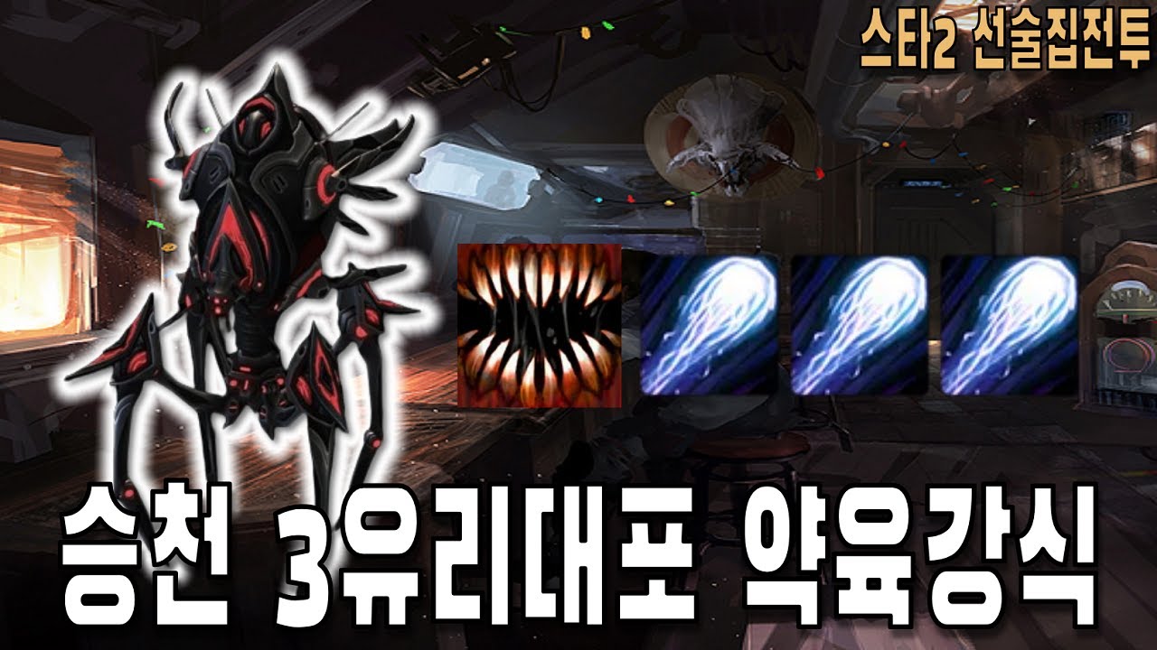 [스타 선술집 전투] (다중영웅모드) 3유리대포 공성 집정관