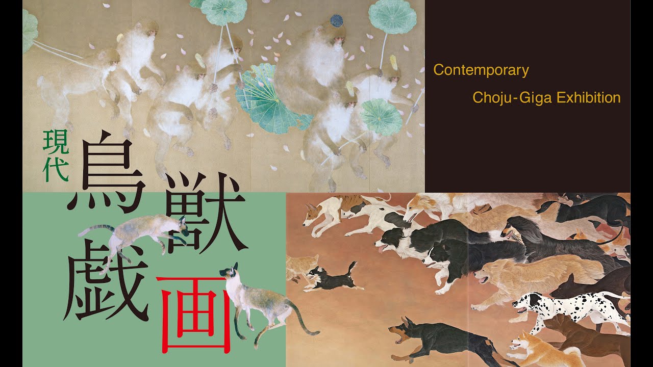 【日本画】2025年 秋展「現代鳥獣戯画」展