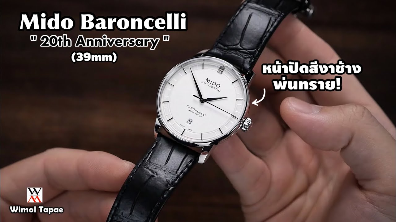 แกะกล่อง Mido BARONCELLI 20TH ANNIVERSARY LIMITED EDITION - Wimol Tapae