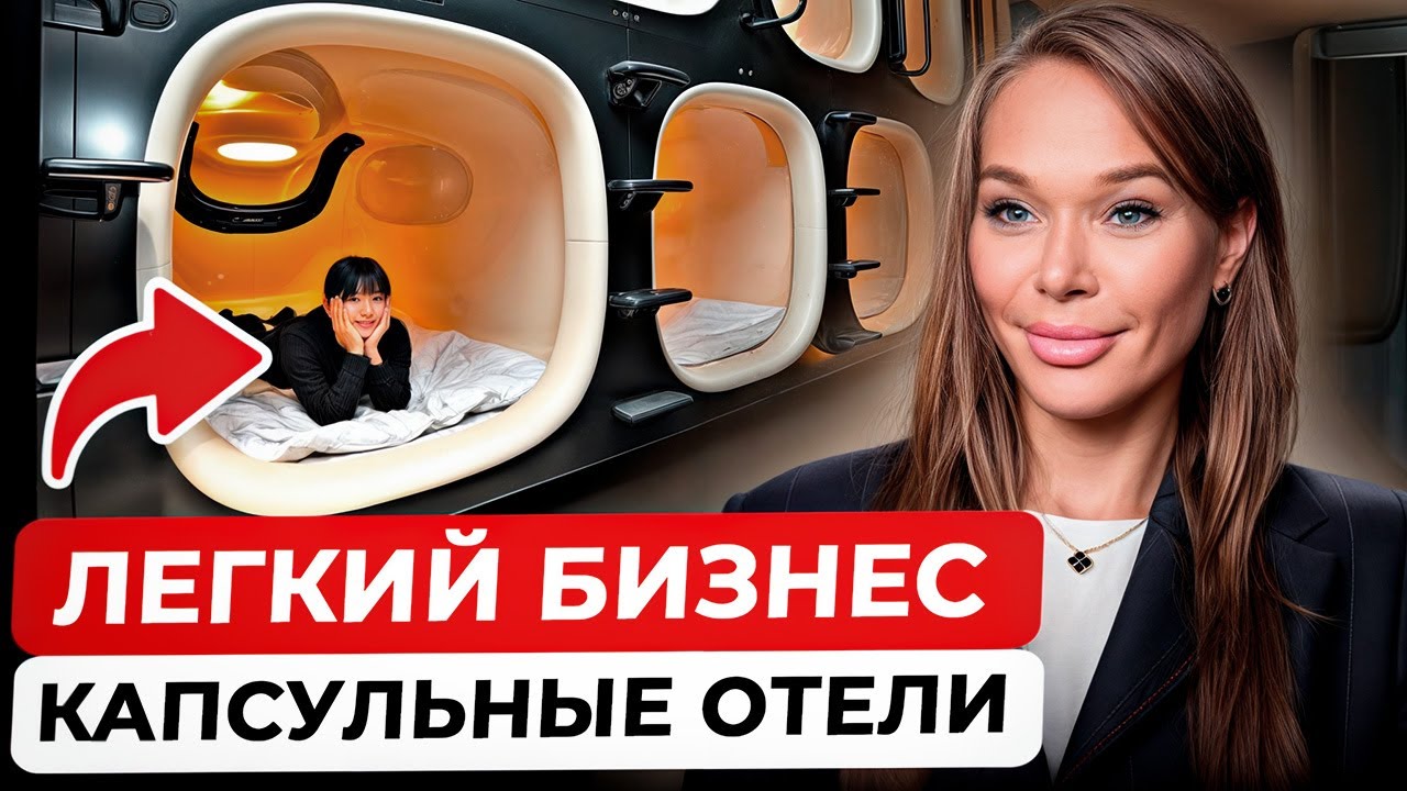 Самый НЕОБЫЧНЫЙ гостиничный бизнес! / Как открыть капсульный отель?