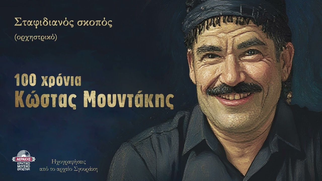 Σταφιδιανός σκοπός (ορχηστρικό) - Κώστας Μουντάκης (αρχείο Σγουράκη) | Official audio release