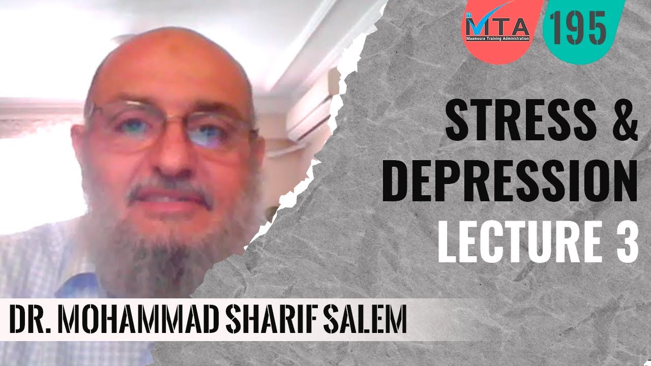 Understanding Depression Lec3 | Stress and depression الفهم العميق للإكتئاب 3 د.محمد شريف سالم