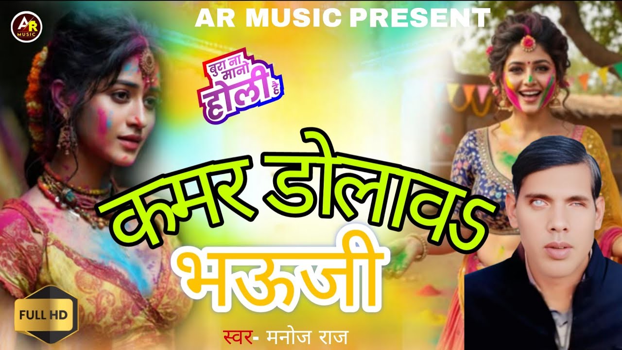 #video | कमर डोलावऽ भऊजी | #manoj raj|#bhojpuri #holi #holi2026 