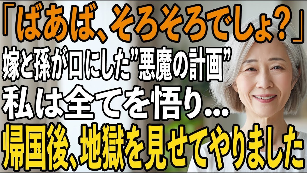 「おばあちゃん、そろそろ追い出すんでしょ？」夕食後、偶然耳にした嫁と孫の会話。海外旅行から戻った家族を待っていたものとは【シニアライフ】【60代以上の方へ】