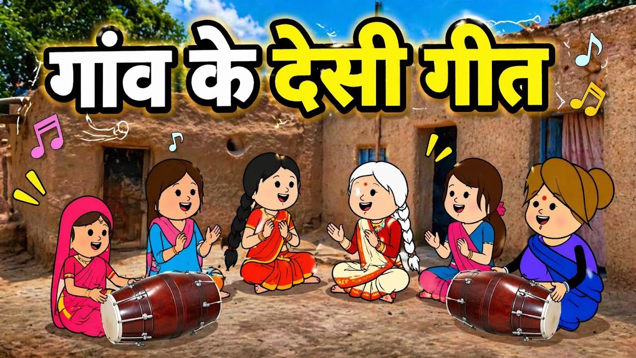 गांव के देसी गीत || Tween craft New video || Viral cartoon comedy video 