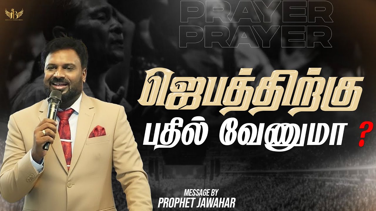 ஜெபத்திற்கு பதில் வேணுமா ? 🙏🙇 | Do you want an answer to your prayer?  | Prophet Jawahar